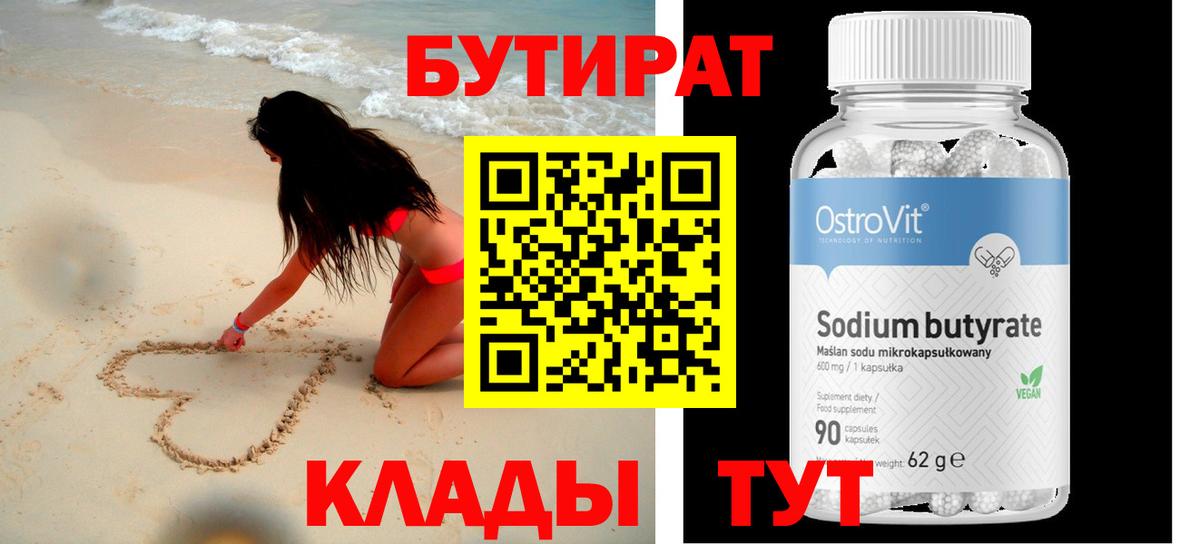 БУТИРАТ  Вход с VPN  Каменск-Уральский  БУТИРАТ BDO 33% 